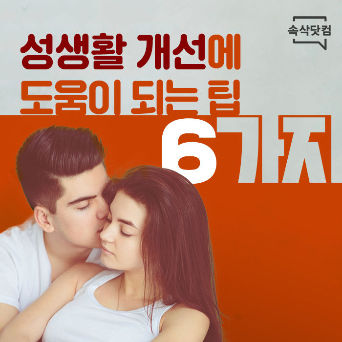 성생활 개선에 도움이 되는 팁 6가지 5504