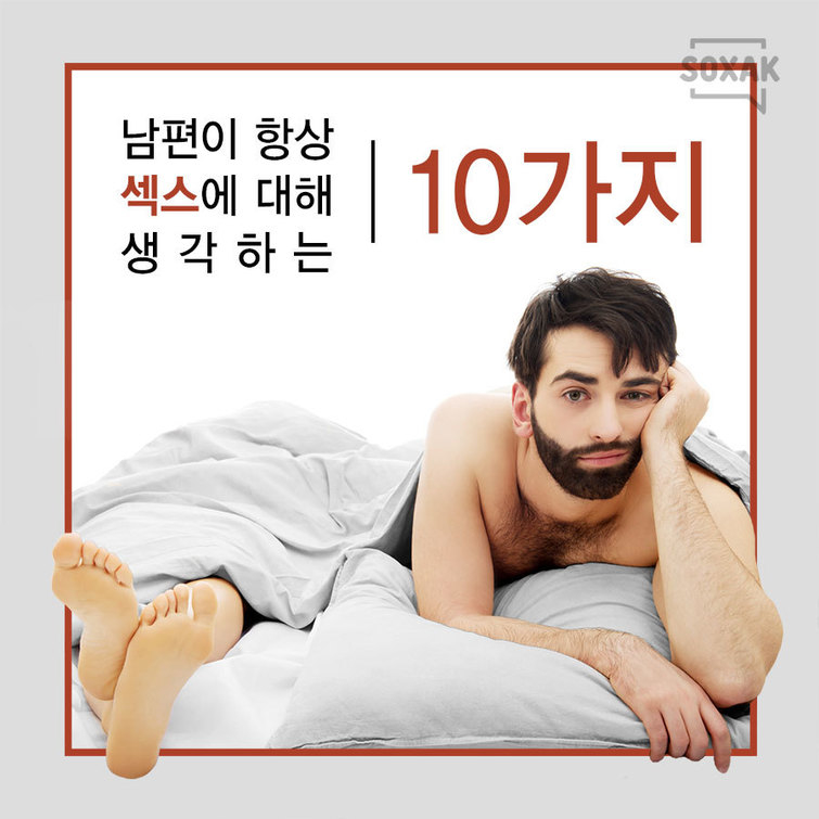 섹스에 대한 남편의 생각 10가지 2597